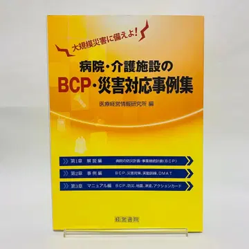 병원 및 요양시설 BCP 재해 대응 사례집