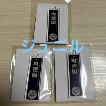보이플라2 스이팔 아크릴 네임 키링 주닐 3개 세트