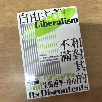 자유주의와 그에 대한 불만 프랜시스 후쿠야마