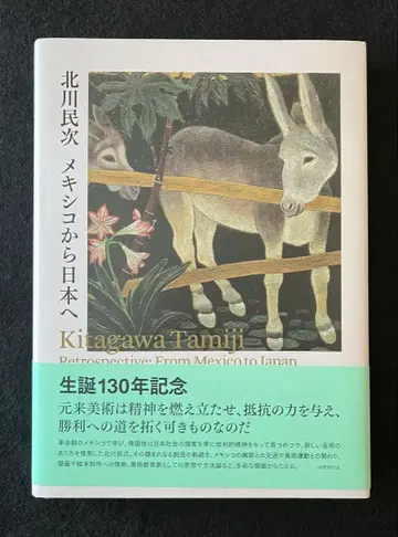 키타가와 민지 멕시코에서 일본으로 전시 도록