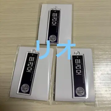 보이플라 2 스이팔 아크릴 네임 키링 리오 3개 세트