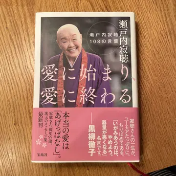 사랑으로 시작되어 사랑으로 끝나는 세토우치 잣초 108가지 말