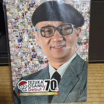 데즈카 오사무 데뷔 70주년