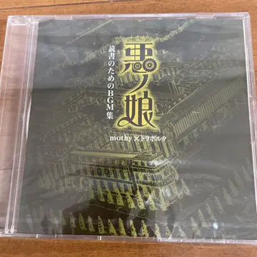 (미개봉 CD) 악의 딸 코믹스 1권 애니메이트 한정판 부록 CD
