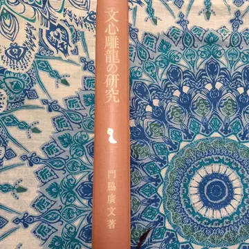 문심이룡 연구 소분사 동양학총서