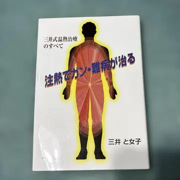 온열 치료로 암, 난병이 낫는다: 미쓰이식 온열 치료의 모든 것 새상품급