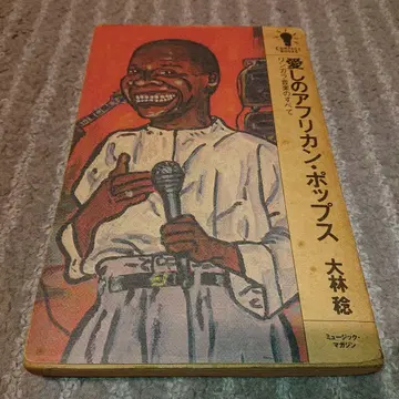 사랑스러운 아프리칸 팝스 오오바야시 미노루