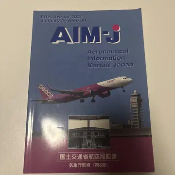 AIM-j 항공 정보 매뉴얼 2024년 상반기 판