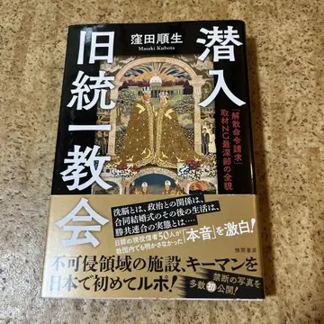잠입 구 통일교 [ 해산 명령 청구 ] 취재 NG 최심부의 전모