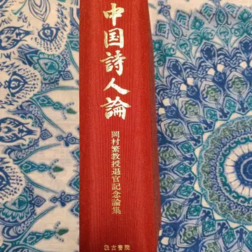 중국 시인론 오카무라 시게루 교수 퇴임 기념 논집 급고서원