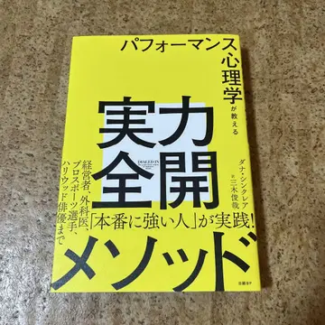 퍼포먼스 심리학이 가르치는 실력 전개 메소드