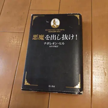 악마를 따돌려라! 나폴레온 힐