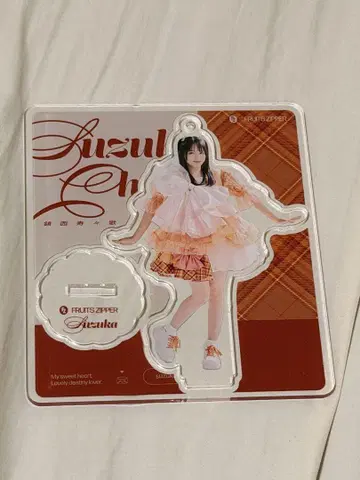 FRUITS ZIPPER 진세이 스즈카 아크릴 스탠드