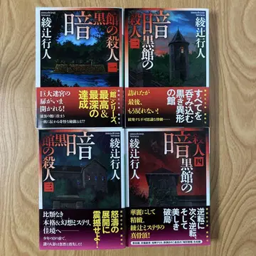 [ 전권 초판 전권 오비 포함 ] 암흑관의 살인 전권 세트
