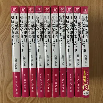 열세 살 생일, 황제가 되었습니다. 세트