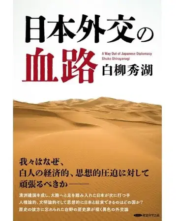 일본 외교의 혈로