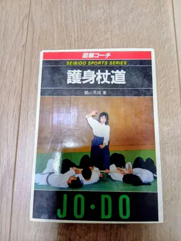 호신술도 SEIBIDO SPORTS SERIES
