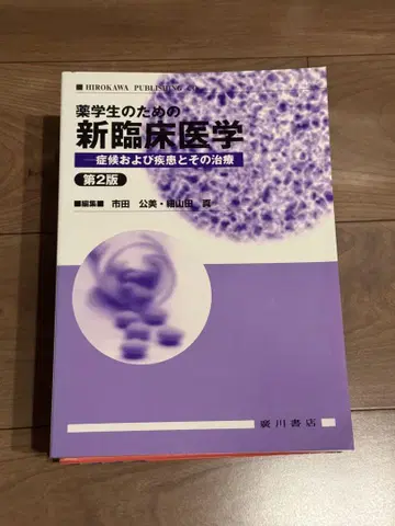 약학도를 위한 신 임상 의학 제2판