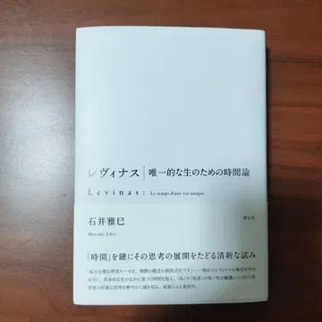 레비나스: 유일한 삶을 위한 시간론