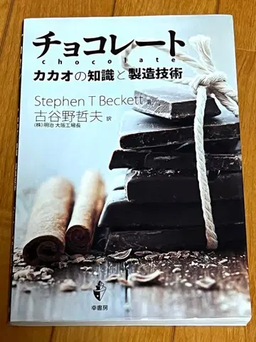 초콜릿 카카오의 지식과 제조 기술