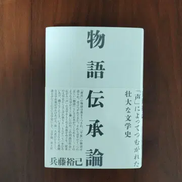 이야기 전승론