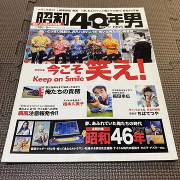쇼와 40년 남자 Vol.8 2011년 8월호 지금이야말로 웃어라!