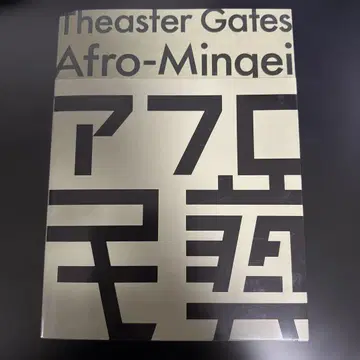 시아스터 게이츠: 아프로 민예 도록 (모리 미술관)