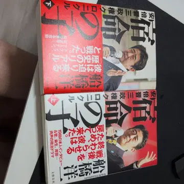 숙명의 아이 상하 아베 신조 정권 크로니클
