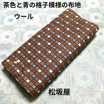 기모노 옷감 / 브라운과 파랑의 격자 무늬 원단 / 울 마츠자카야