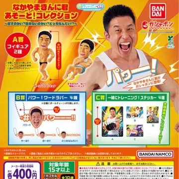나카야마킨니군 아소트! 컬렉션