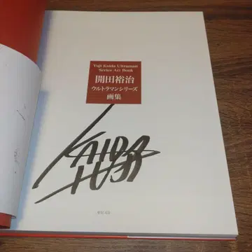 [ 카이다 유지 친필 사인 도서 ] 카이다 유지 울트라맨 시리즈 화집