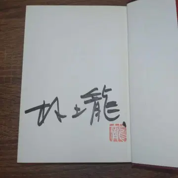 [ 무라카미 류 친필 사인본 ] 반도를 나오다 하 ( 중고 도서 )