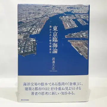 도쿄 임해론 항구에서 본 도시 구조사 초판