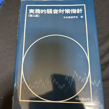 실무적 소음 대책 지침