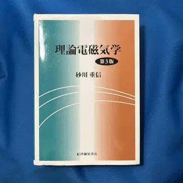 이론 전자기학 제3판 스나가와 시게노부 저