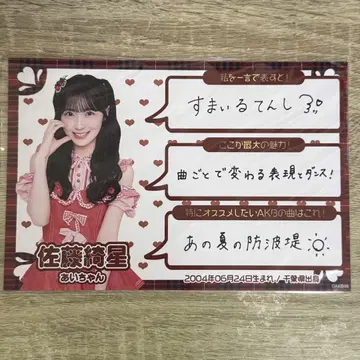 사토 키세 AKB48 엽서