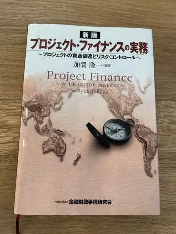 프로젝트 파이낸스의 실무 - 프로젝트의 자금 조달과 리스크 컨트롤