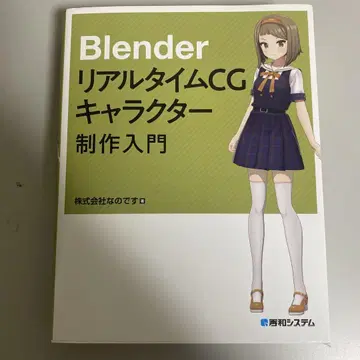 Blender 실시간 CG 캐릭터 제작 입문