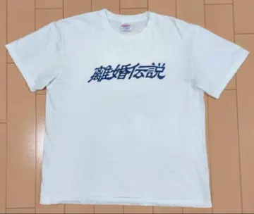 이혼 전설 T셔츠 L