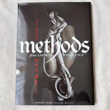 [ 이노센스 ] methods 오시이 마모루 연출 노트