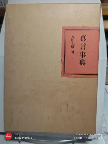 진언 사전 핫타 유키오 저