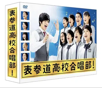 오모테산도 고등학교 합창부 DVD-BOX 덤 포함
