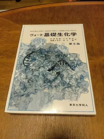 보트 기초 생화학 제5판 도쿄화학동인