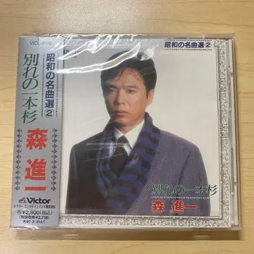 모리 신이치 / 쇼와 명곡선 2 ~ 이별의 삼나무