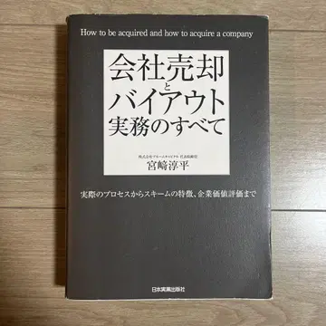 회사 매각과 바이아웃 실무의 모든 것
