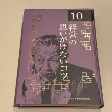 경영의 뜻밖의 비결 제10권