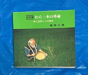 볏짚 한 줄기 혁명 신과 자연과 사람의 혁명 총괄편 후쿠오카 마사노부
