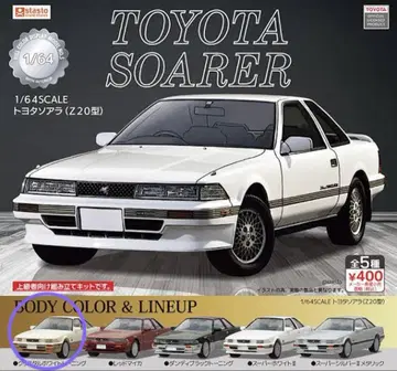 SOARER 1/64 가챠가챠 미니카