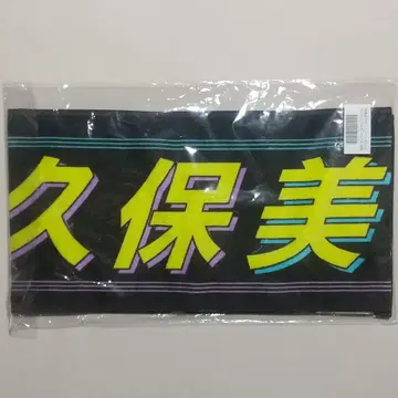 야쿠보 미오 개별 타월 35th 언더 라이브 노기자카46