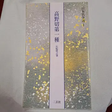 다카노키리 제1종 일본 명필선 1 전 기노칸시 필 니겐샤 서도 가나